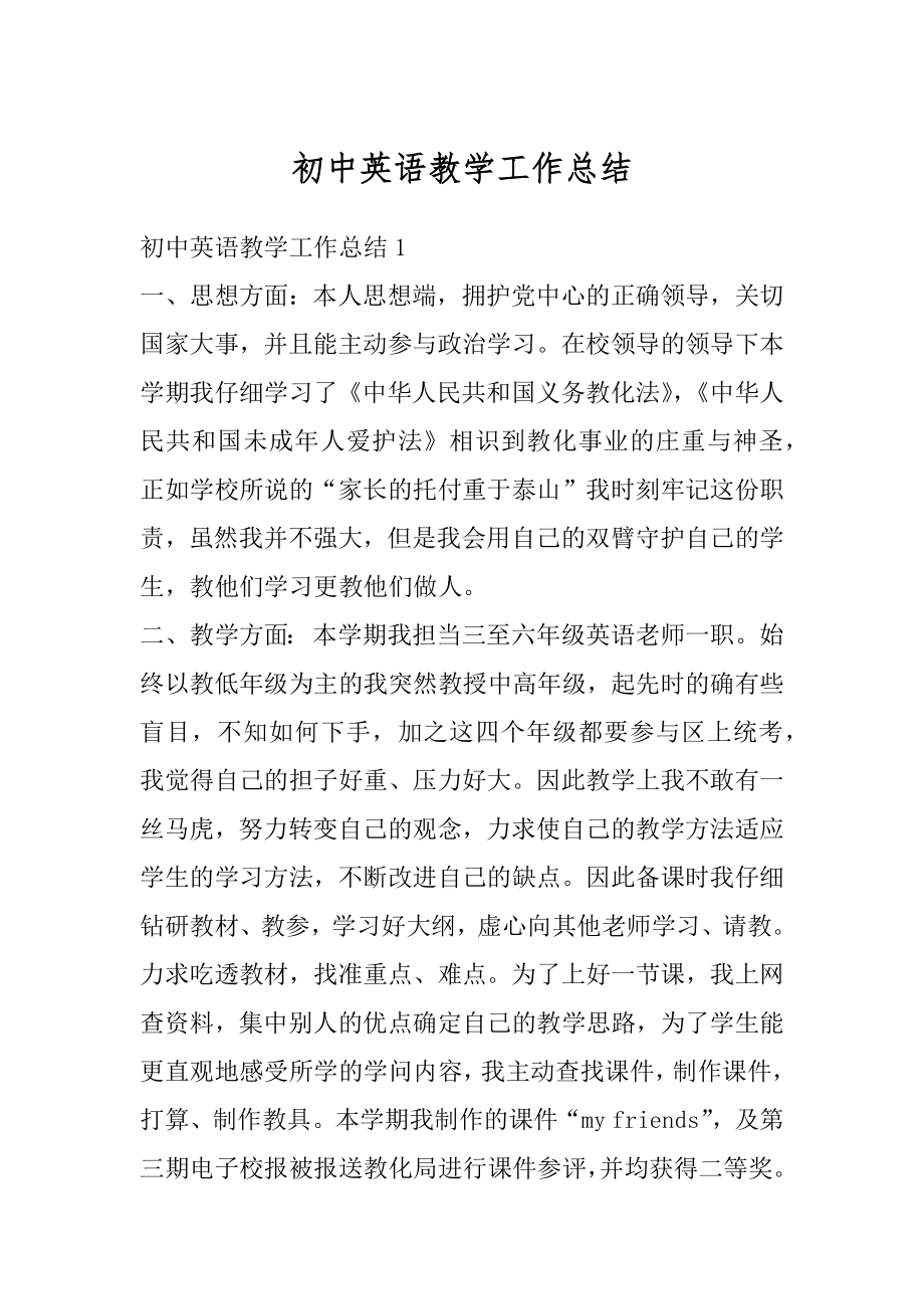 初中英语教学工作总结优质.docx_第1页