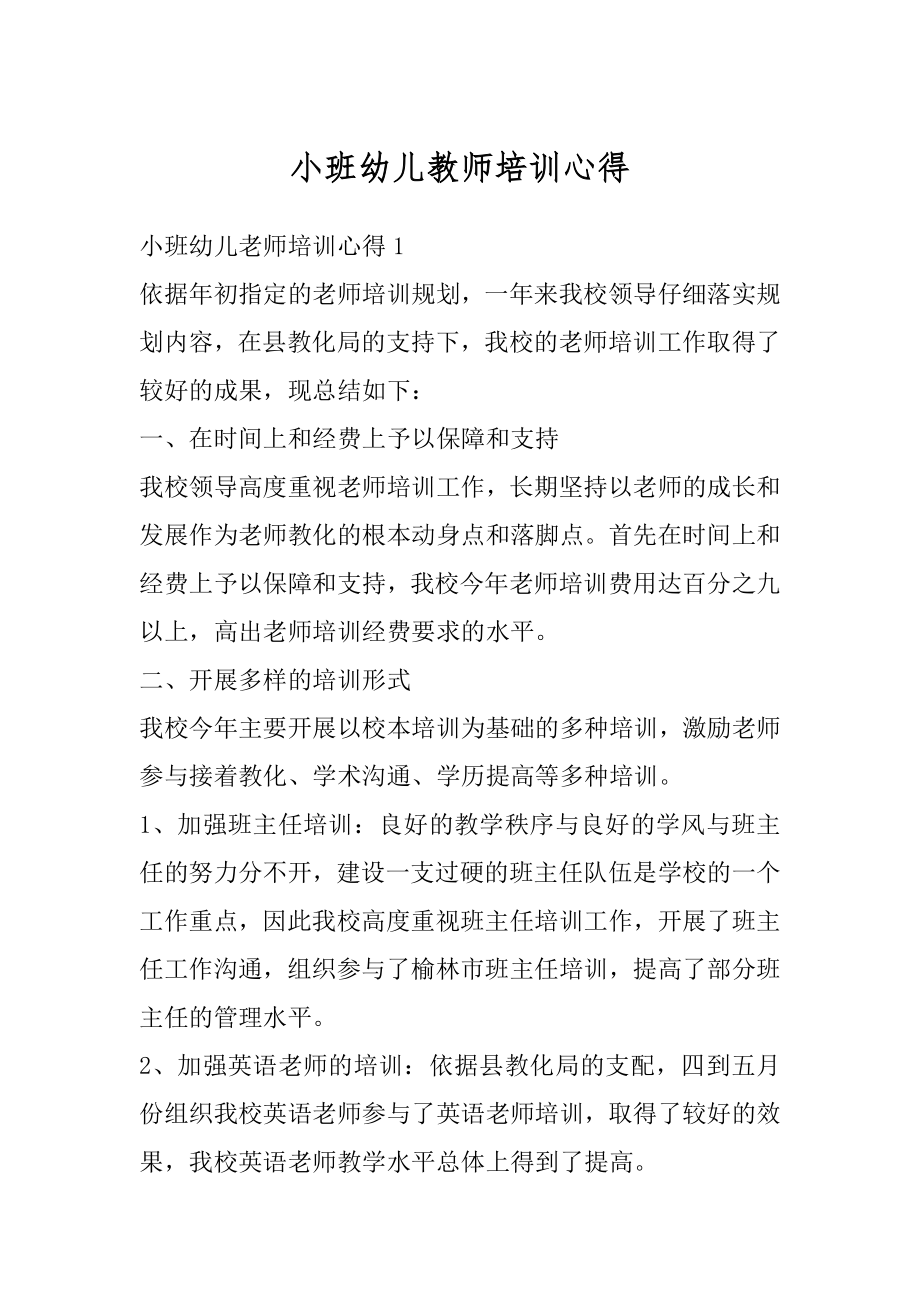 小班幼儿教师培训心得精选.docx_第1页