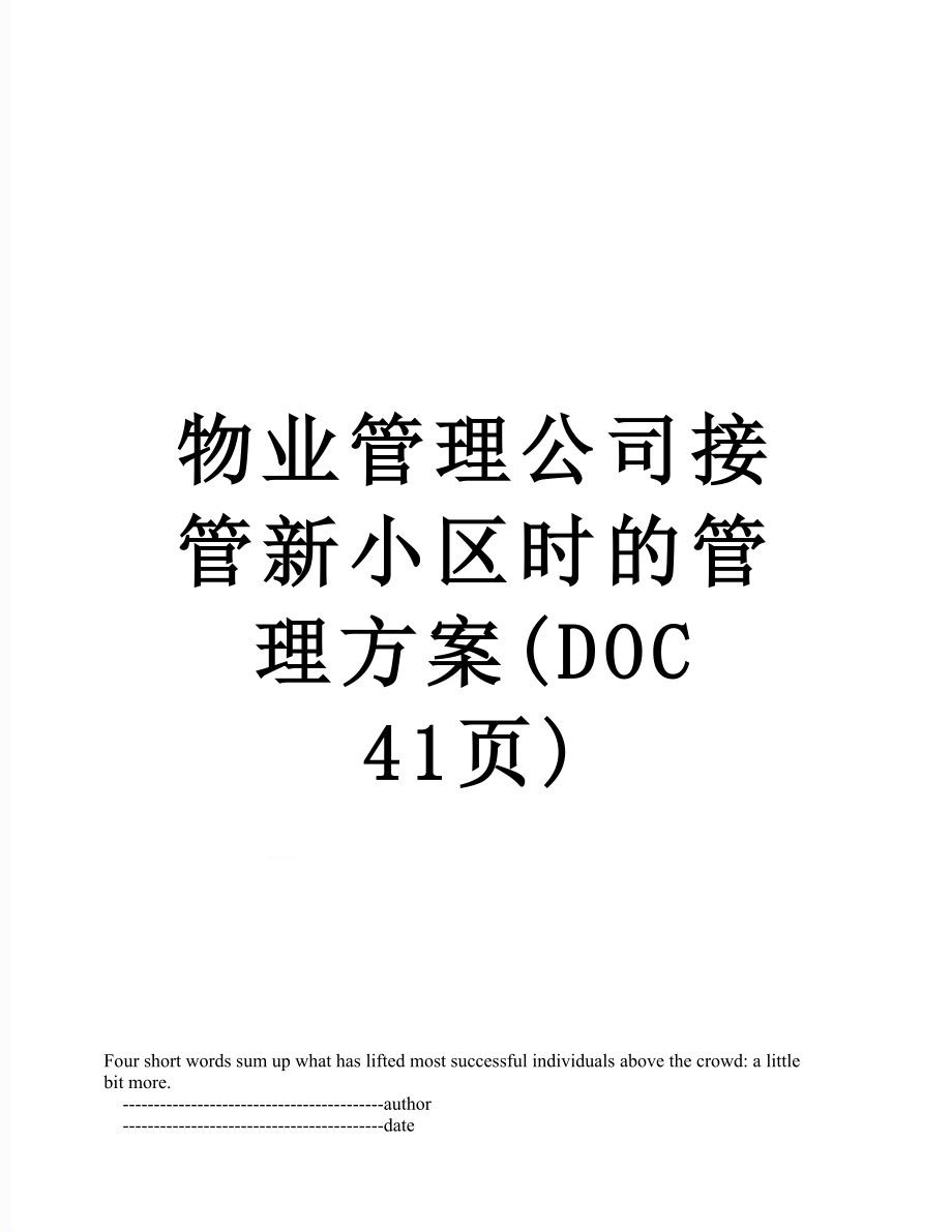 物业管理公司接管新小区时的管理方案(DOC 41页).doc_第1页