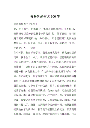 爸爸真好作文100字范文.docx