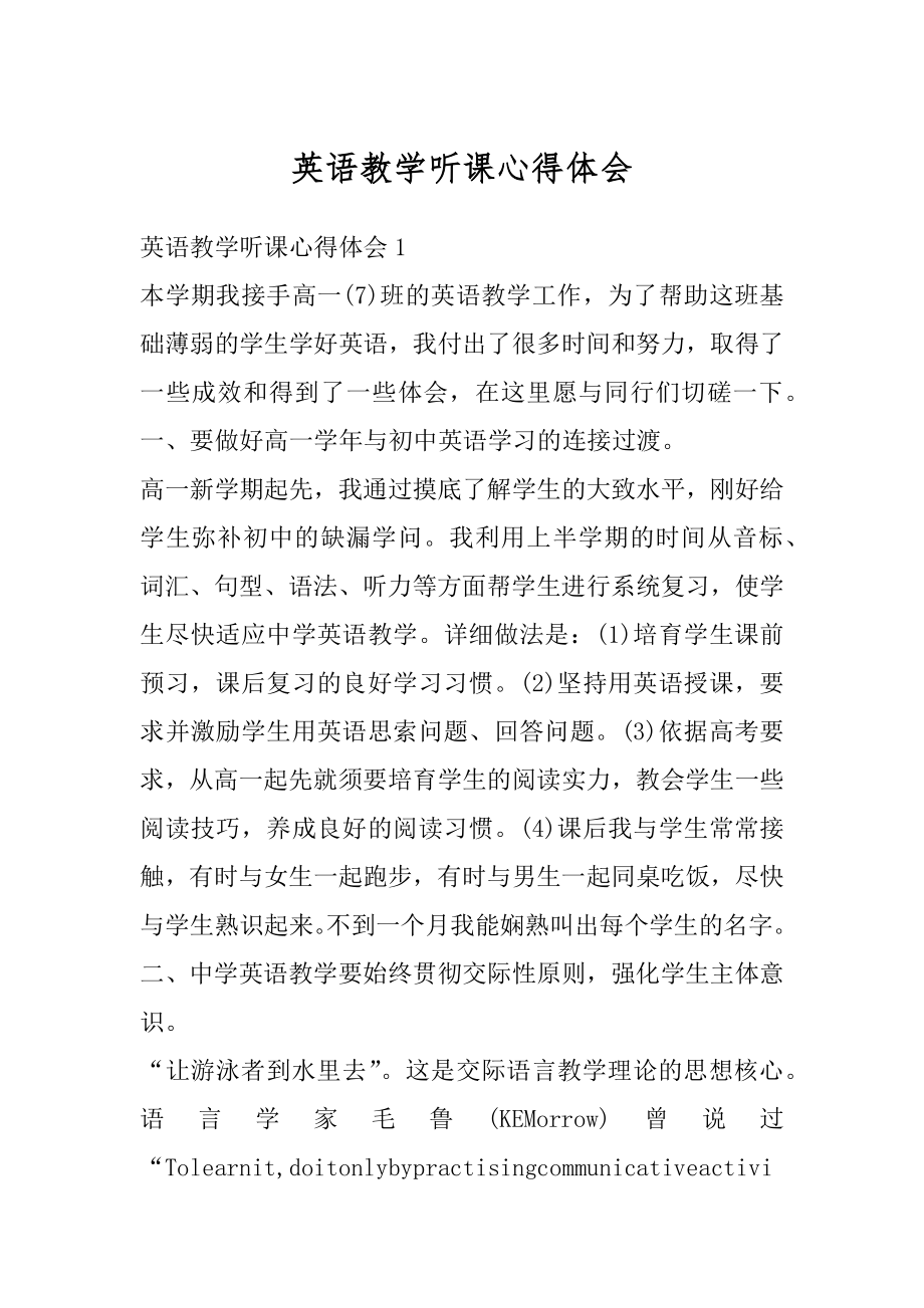 英语教学听课心得体会优质.docx_第1页