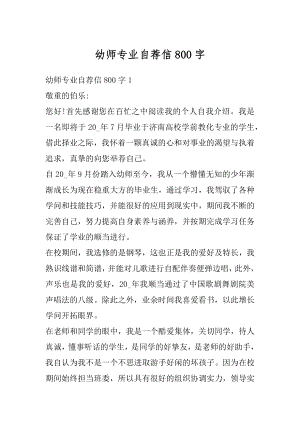 幼师专业自荐信800字汇总.docx