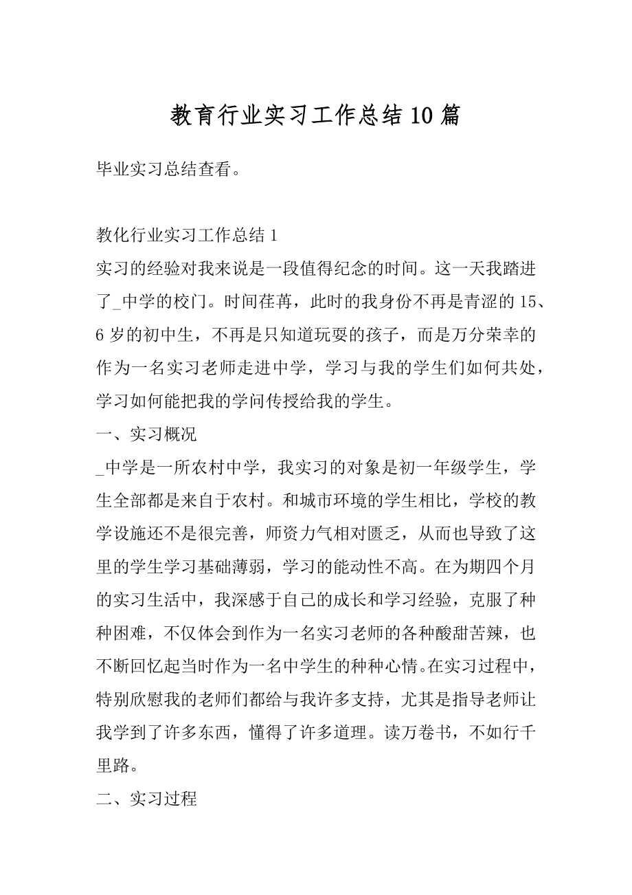 教育行业实习工作总结10篇例文.docx_第1页