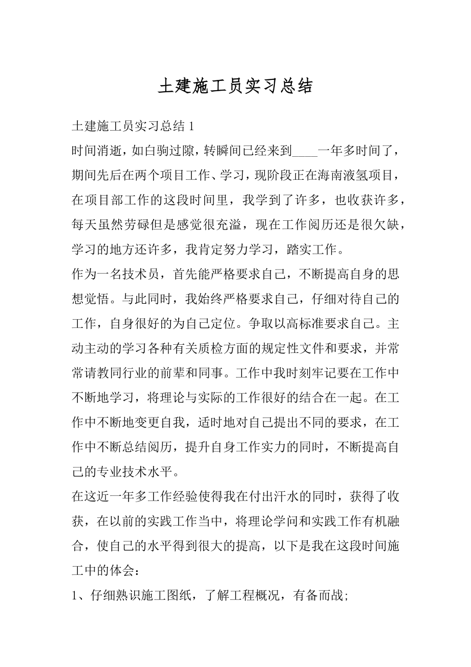 土建施工员实习总结精编.docx_第1页