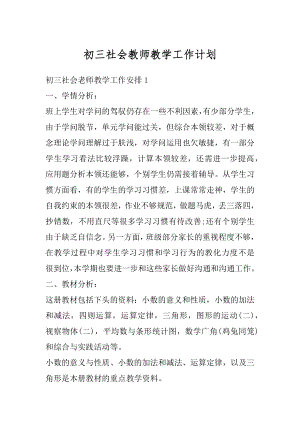 初三社会教师教学工作计划优质.docx