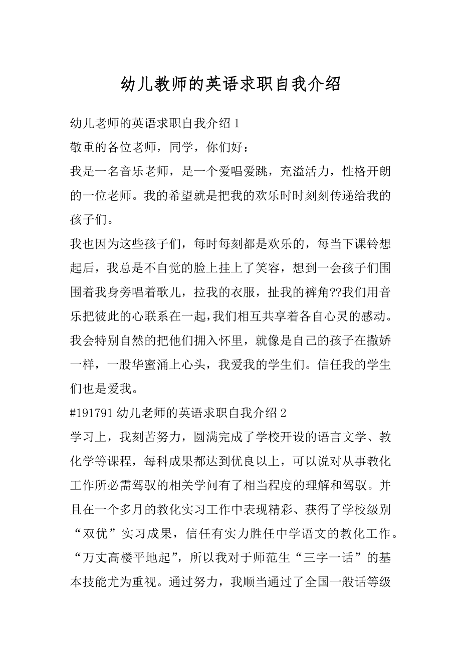 幼儿教师的英语求职自我介绍汇编.docx_第1页