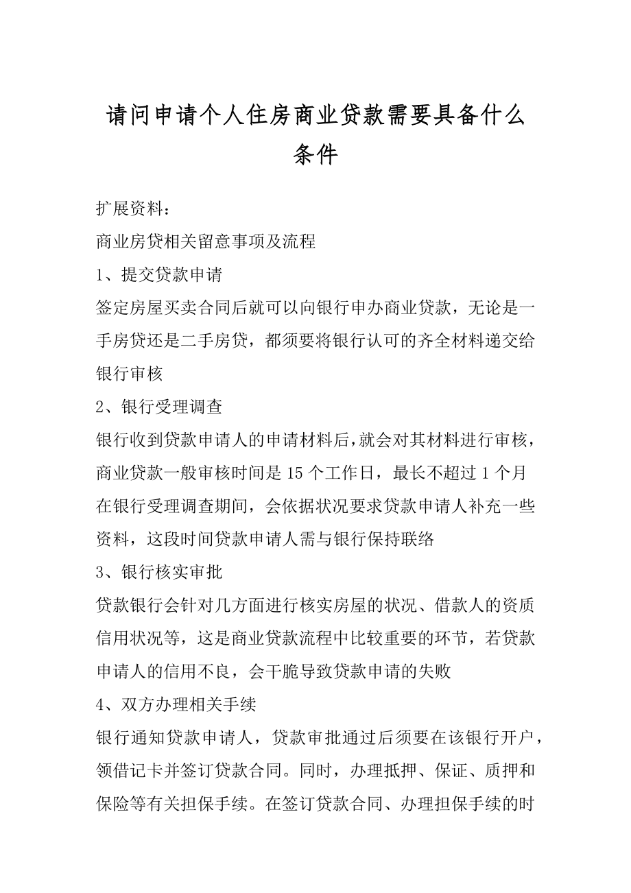 请问申请个人住房商业贷款需要具备什么条件汇编.docx_第1页