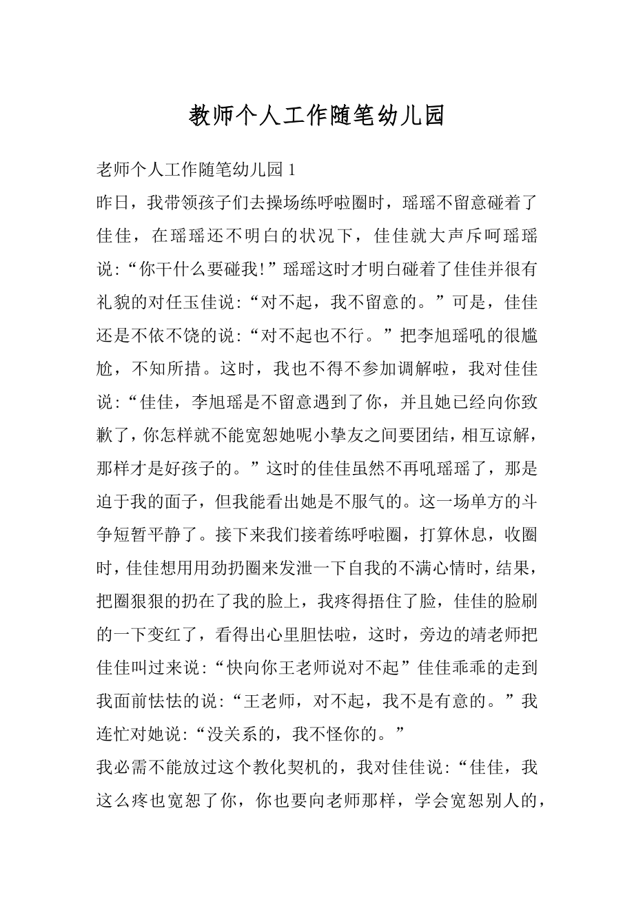 教师个人工作随笔幼儿园范文.docx_第1页