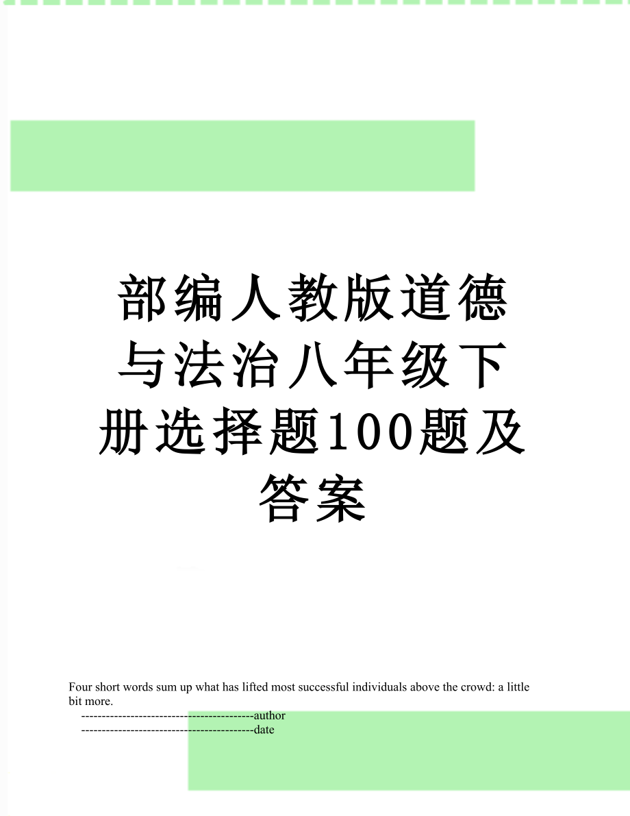 部编人教版道德与法治八年级下册选择题100题及答案.doc_第1页