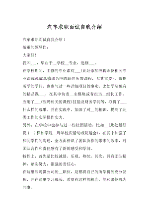 汽车求职面试自我介绍例文.docx