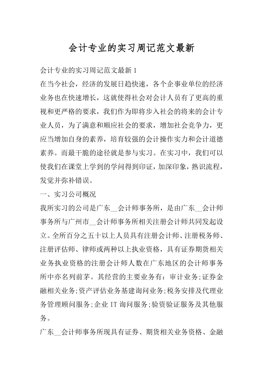 会计专业的实习周记范文最新精选.docx_第1页