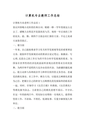 计算机专业教师工作总结例文.docx