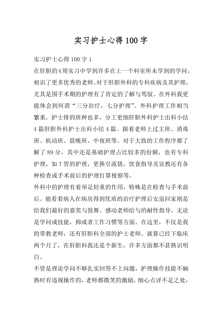 实习护士心得100字汇编.docx_第1页