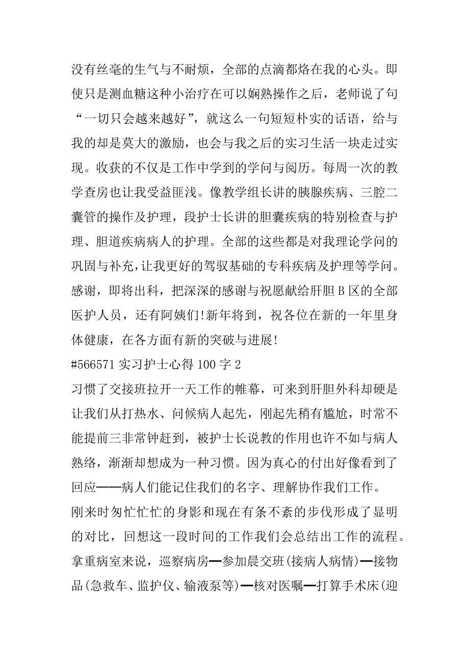 实习护士心得100字汇编.docx_第2页