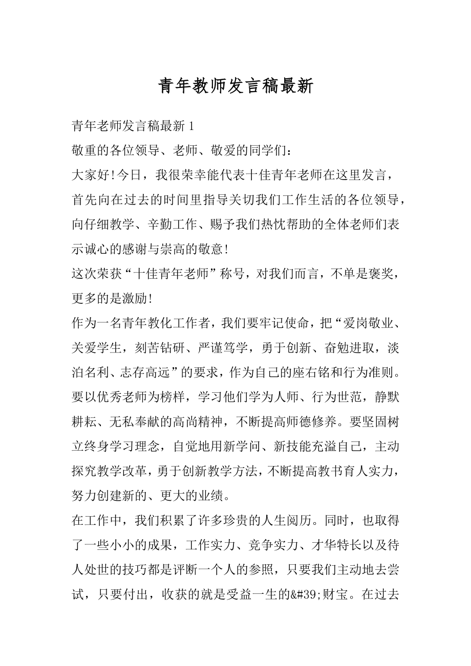 青年教师发言稿最新精选.docx_第1页