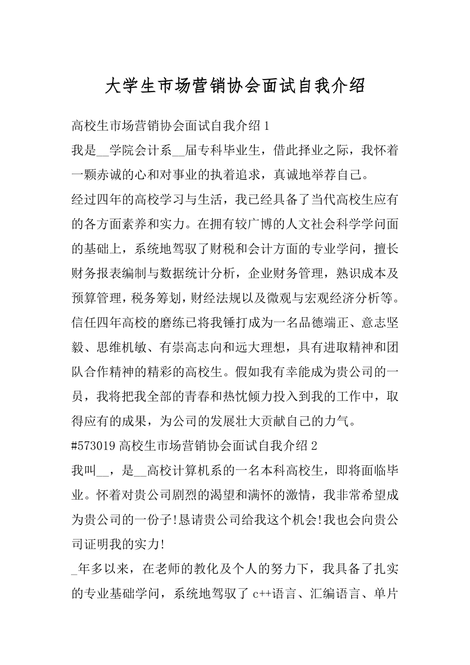 大学生市场营销协会面试自我介绍精选.docx_第1页