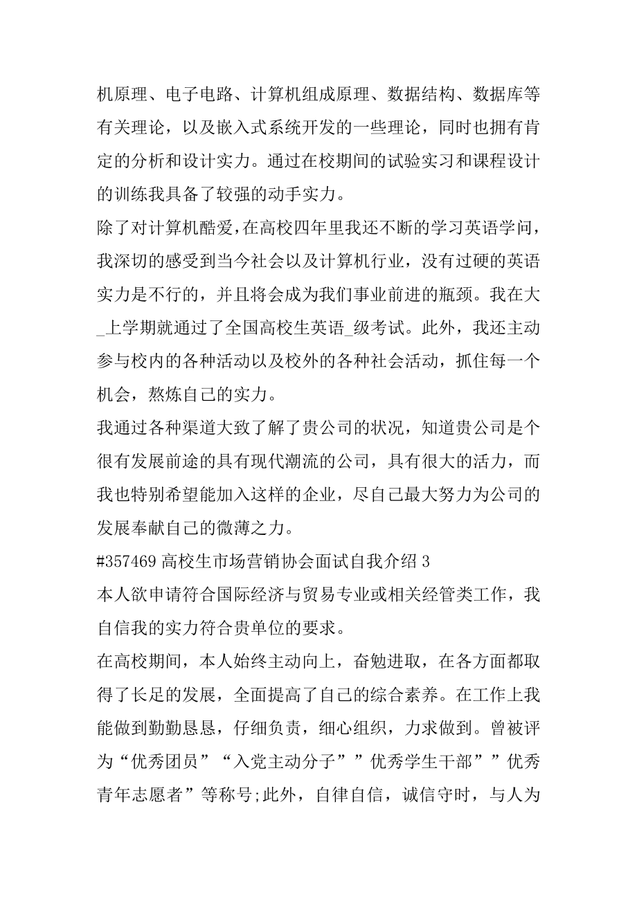 大学生市场营销协会面试自我介绍精选.docx_第2页