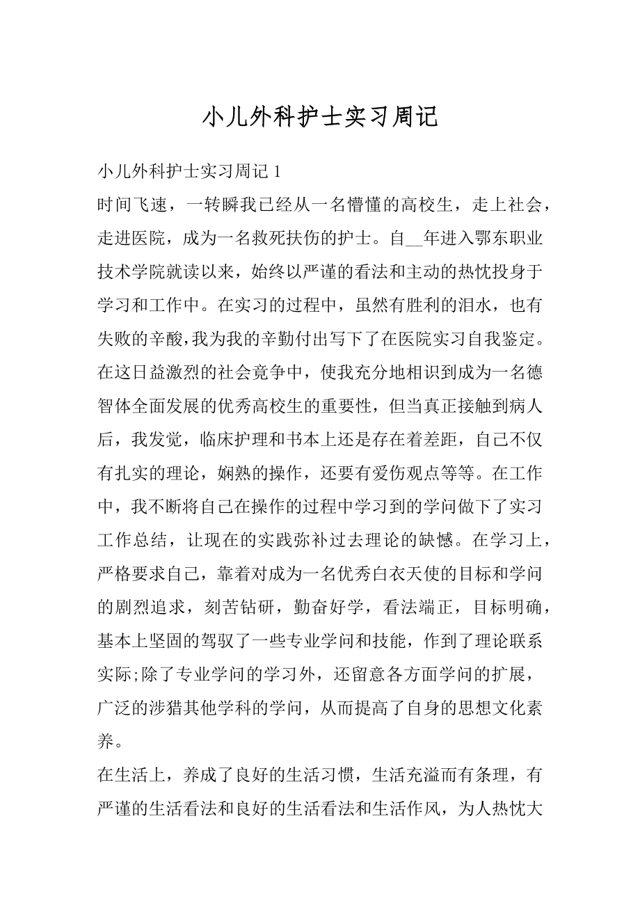 小儿外科护士实习周记汇编.docx_第1页