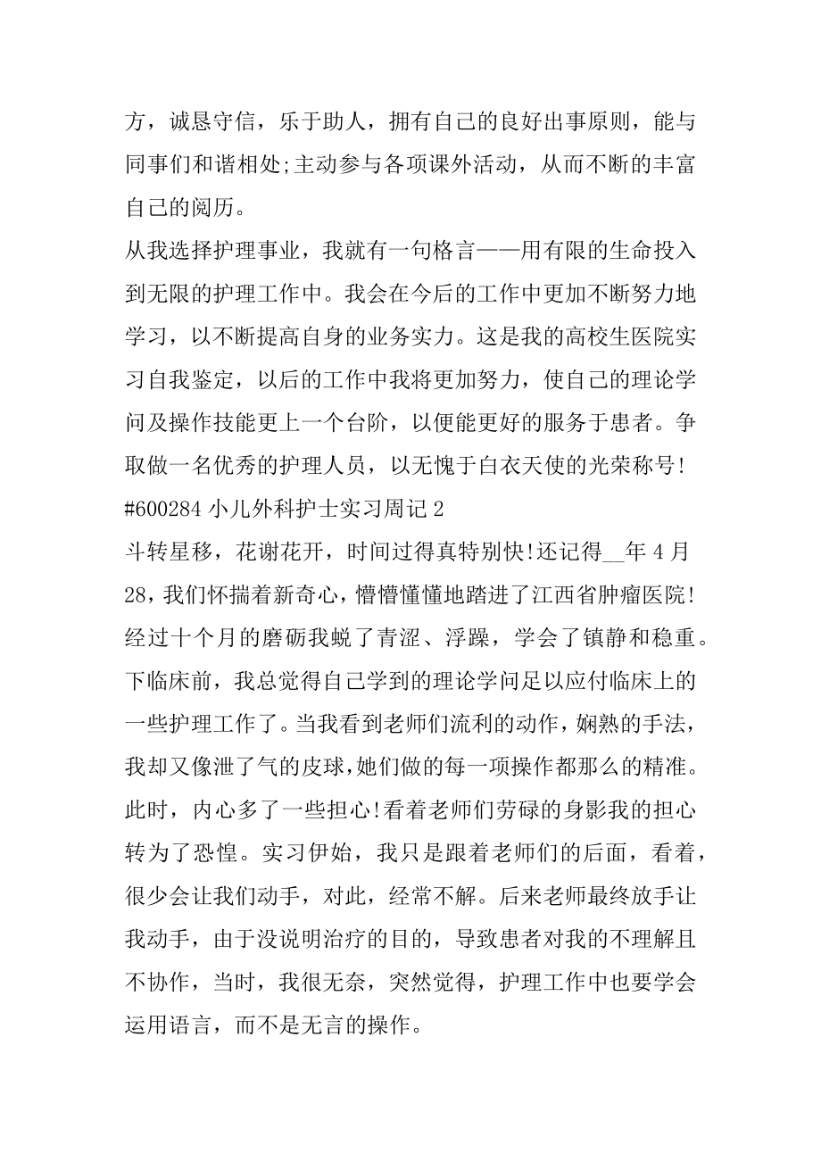 小儿外科护士实习周记汇编.docx_第2页