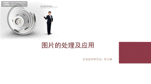 图片处理和应用.ppt