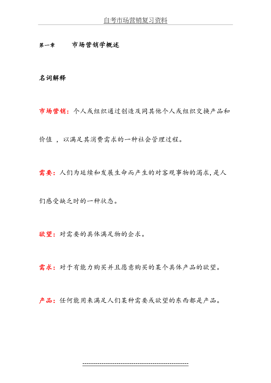 自考市场营销复习资料.doc_第2页