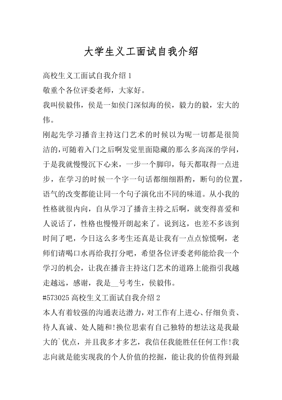 大学生义工面试自我介绍汇总.docx_第1页