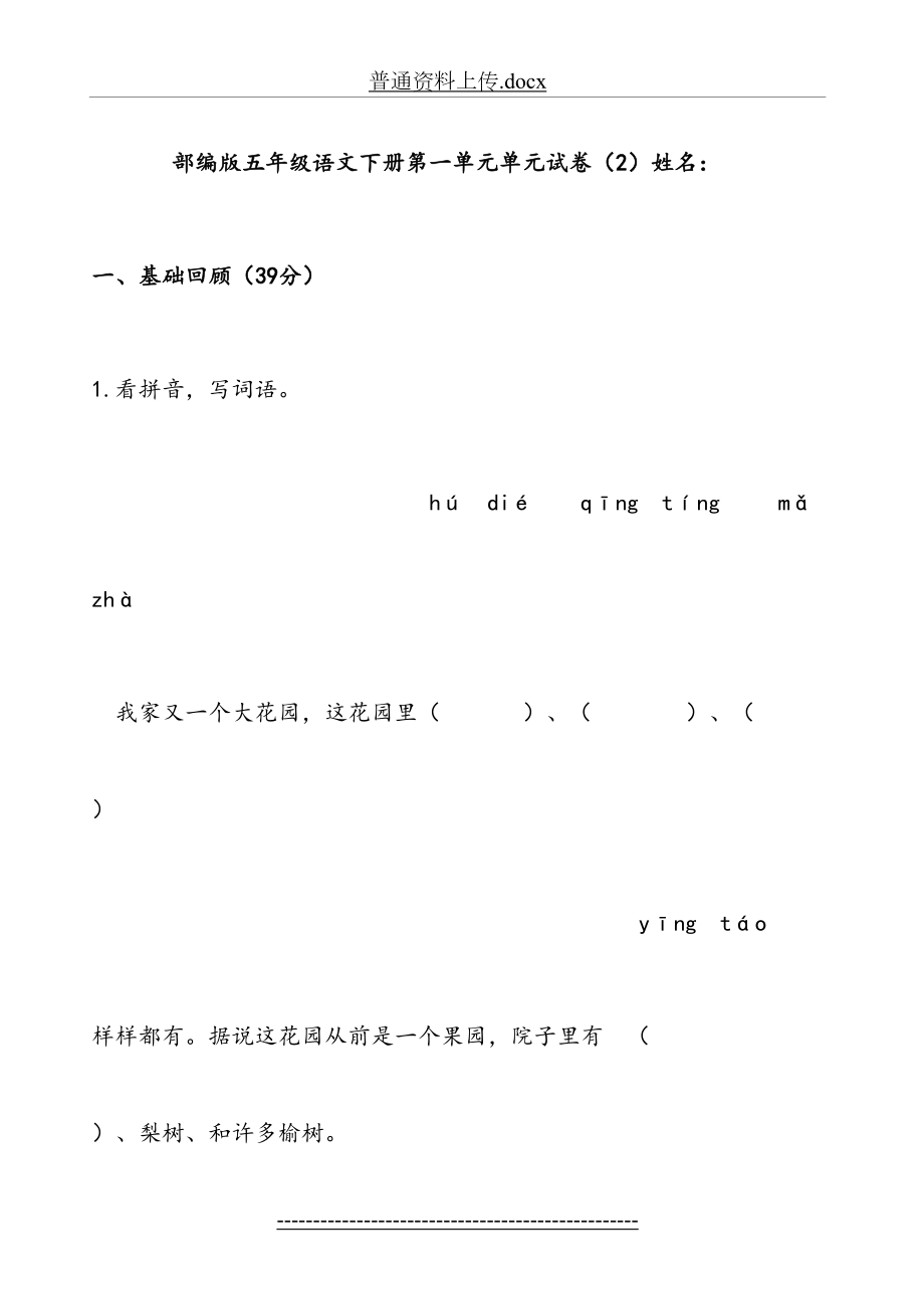 部编版五年级语文下册第一单元单元试卷(含答案).doc_第2页