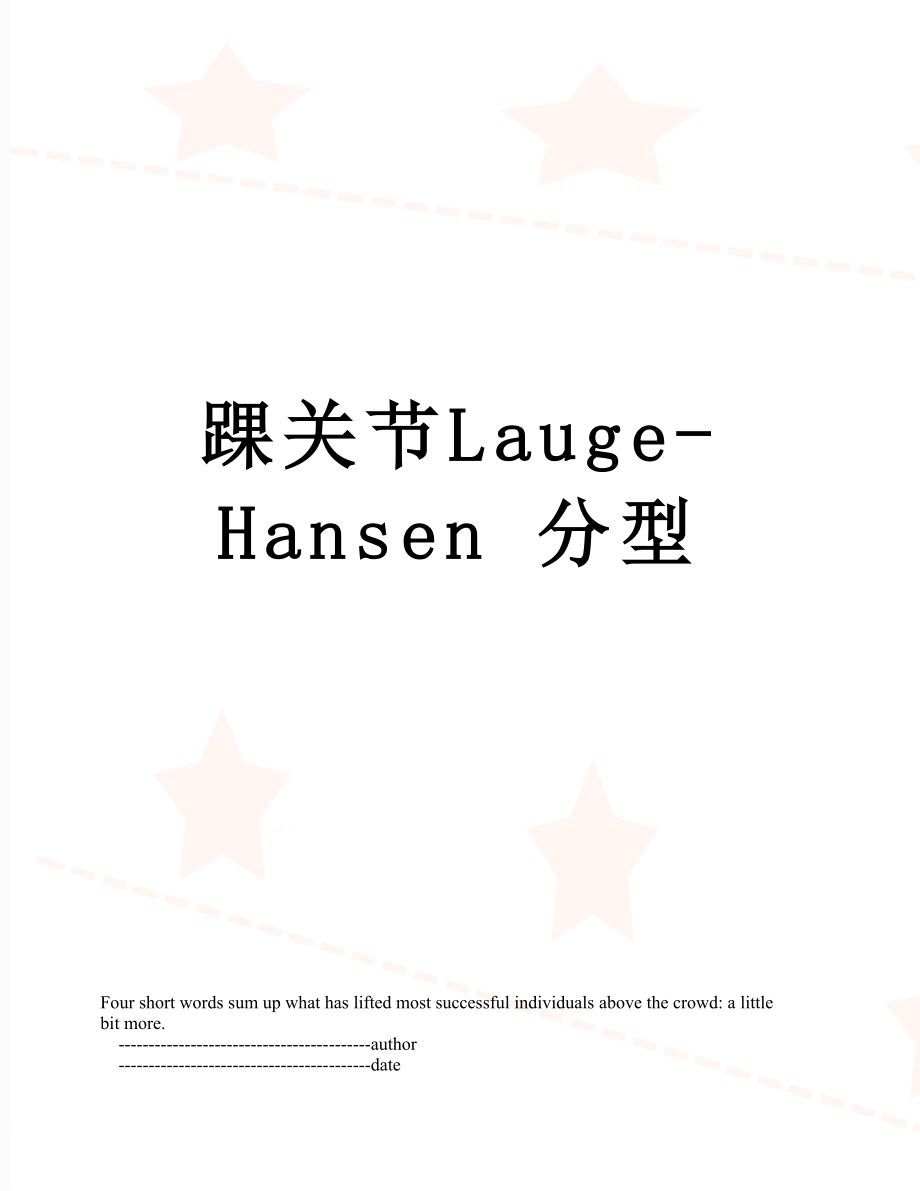 踝关节Lauge-Hansen 分型.doc_第1页