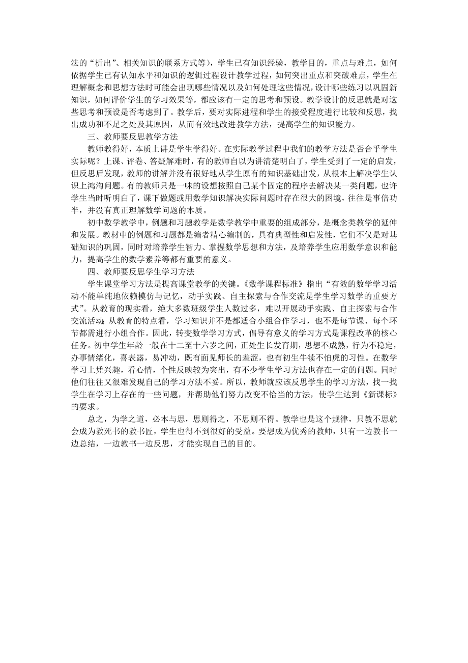 初中数学课堂教学的几点反思.doc_第2页