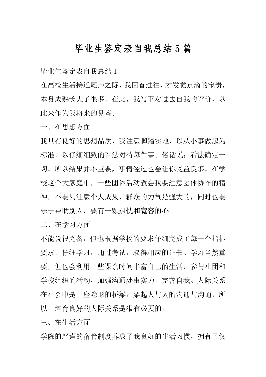 毕业生鉴定表自我总结5篇汇编.docx_第1页