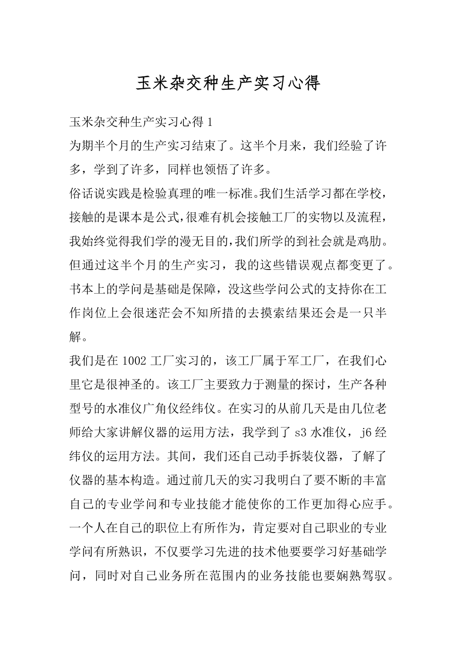 玉米杂交种生产实习心得最新.docx_第1页