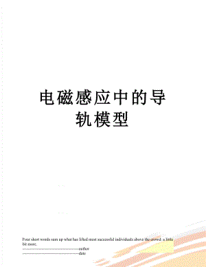 电磁感应中的导轨模型.docx