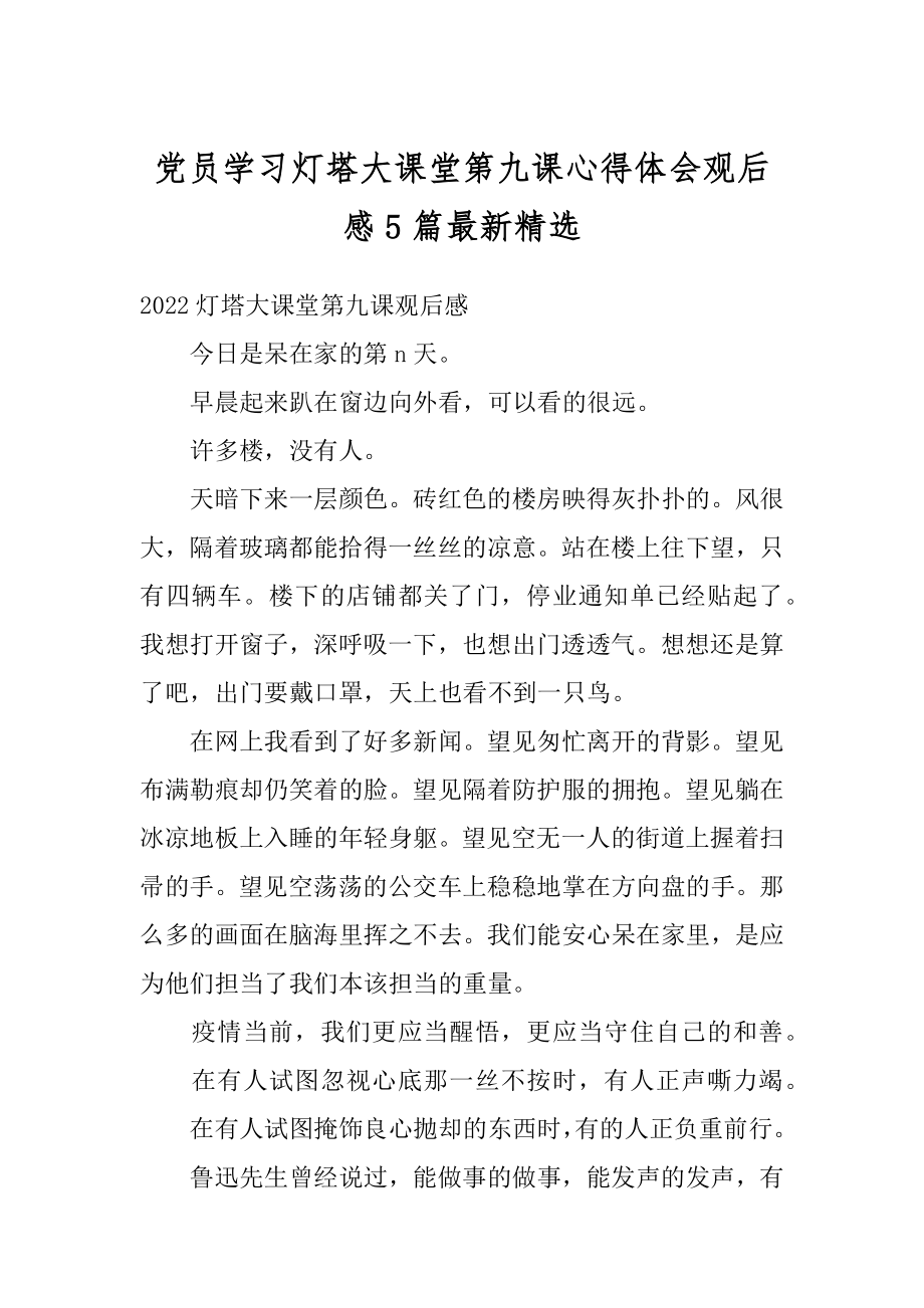 党员学习灯塔大课堂第九课心得体会观后感5篇最新精选最新.docx_第1页