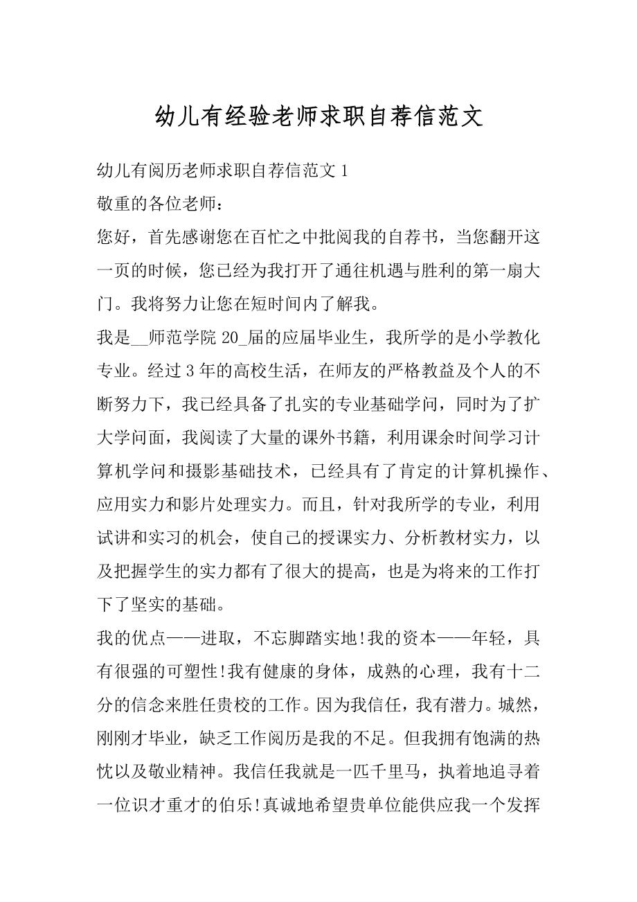 幼儿有经验老师求职自荐信范文汇总.docx_第1页