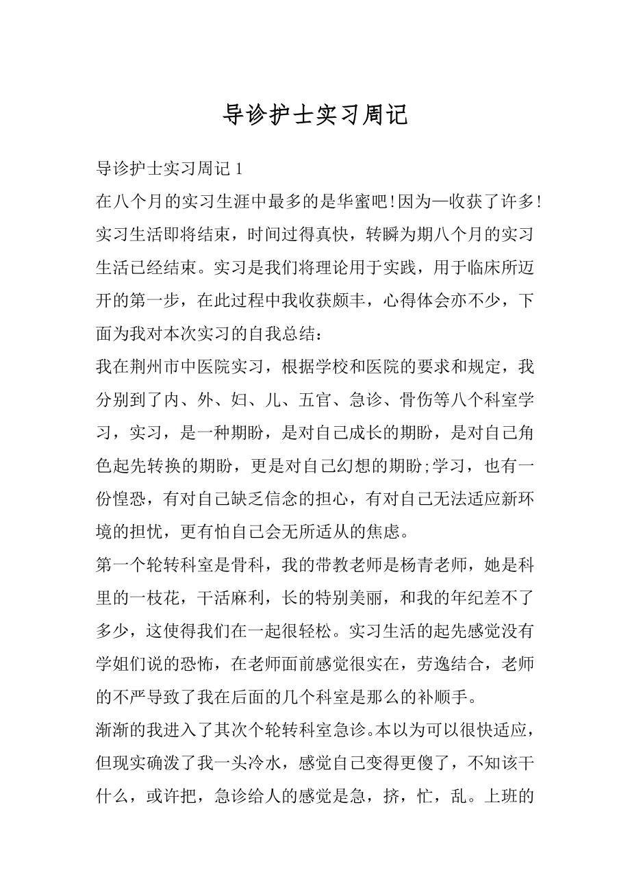 导诊护士实习周记例文.docx_第1页