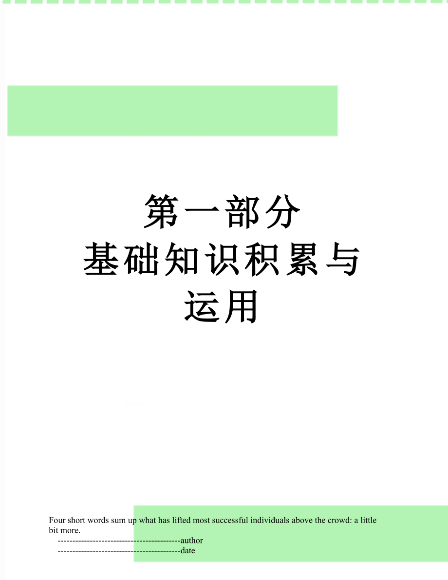 第一部分 基础知识积累与运用.doc_第1页