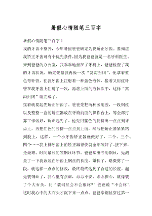 暑假心情随笔三百字精选.docx