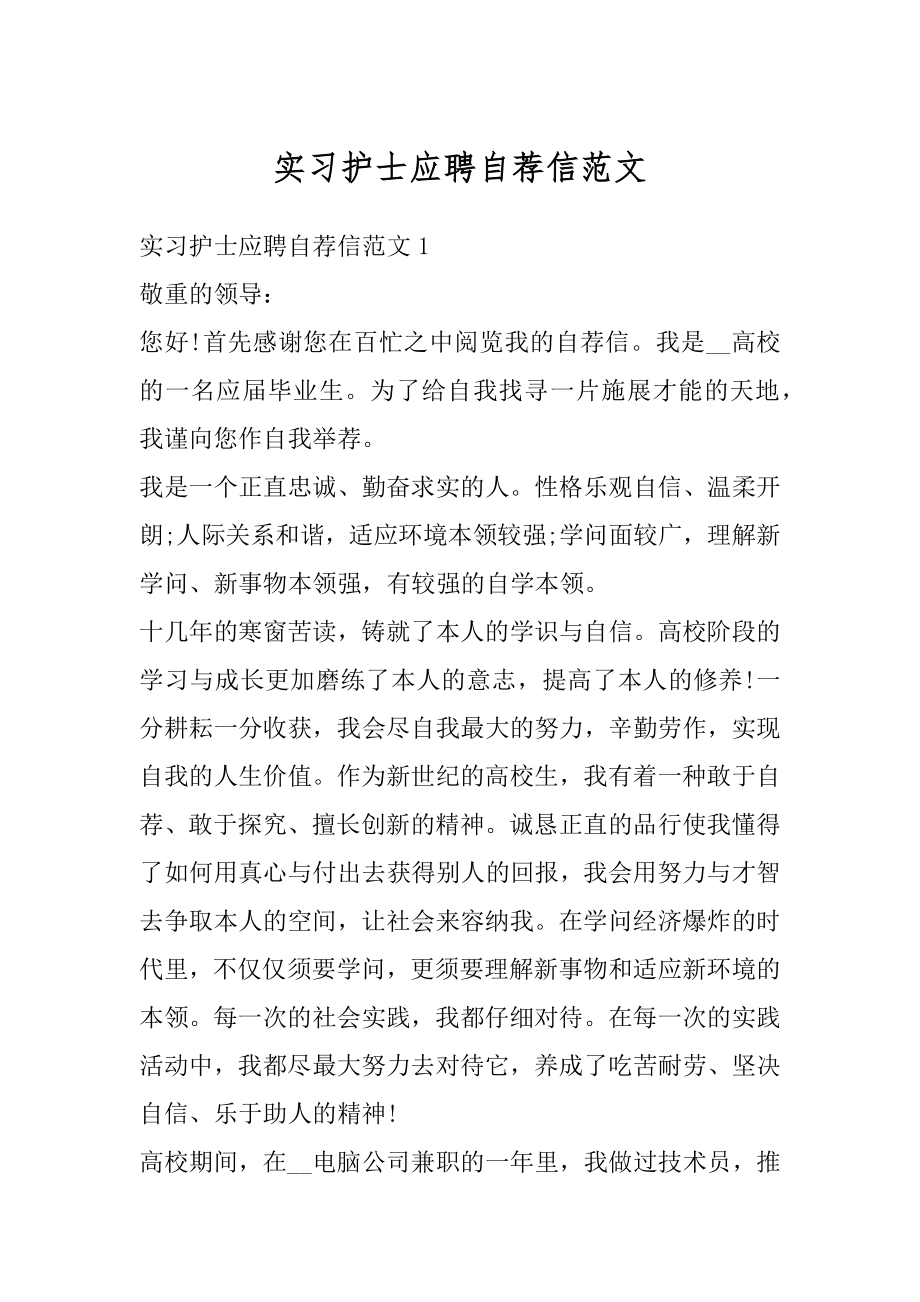 实习护士应聘自荐信范文范本.docx_第1页