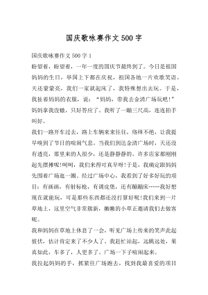 国庆歌咏赛作文500字范文.docx