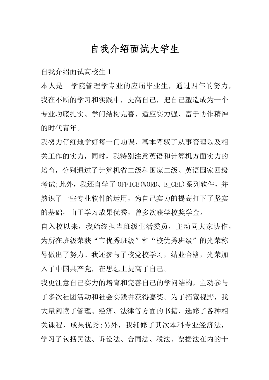 自我介绍面试大学生汇总.docx_第1页