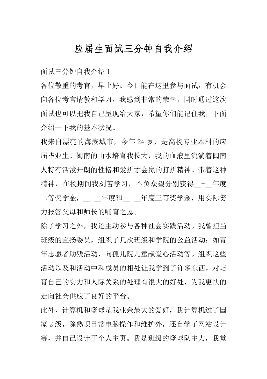 应届生面试三分钟自我介绍例文.docx_第1页