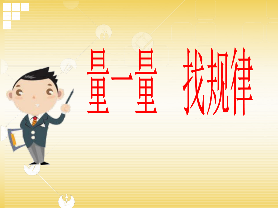 《量一量找规律》课件.ppt_第1页