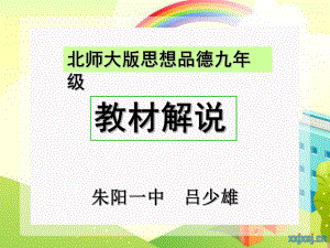 九年级教材解说.ppt