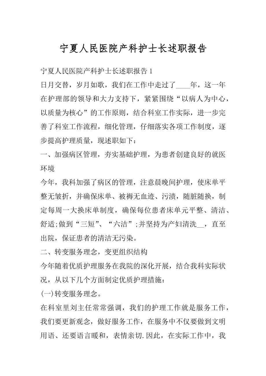 宁夏人民医院产科护士长述职报告例文.docx_第1页