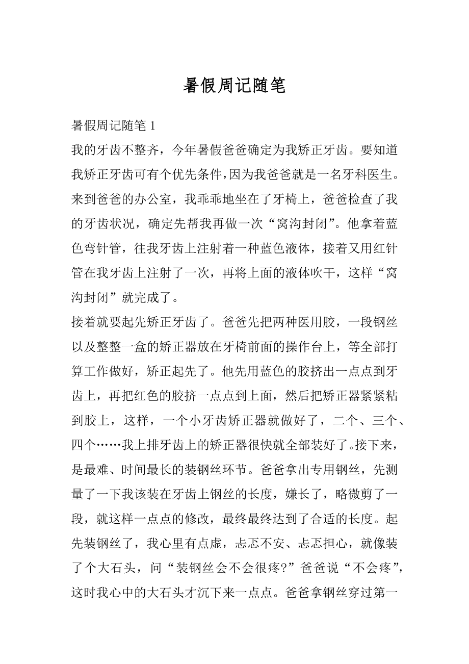 暑假周记随笔汇总.docx_第1页