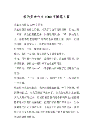 我的父亲作文1000字随笔5篇优质.docx