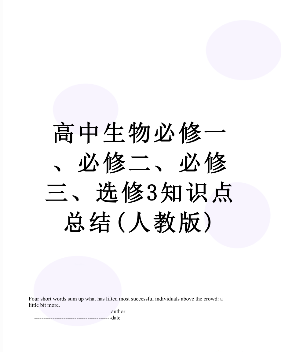 高中生物必修一、必修二、必修三、选修3知识点总结(人教版).doc_第1页