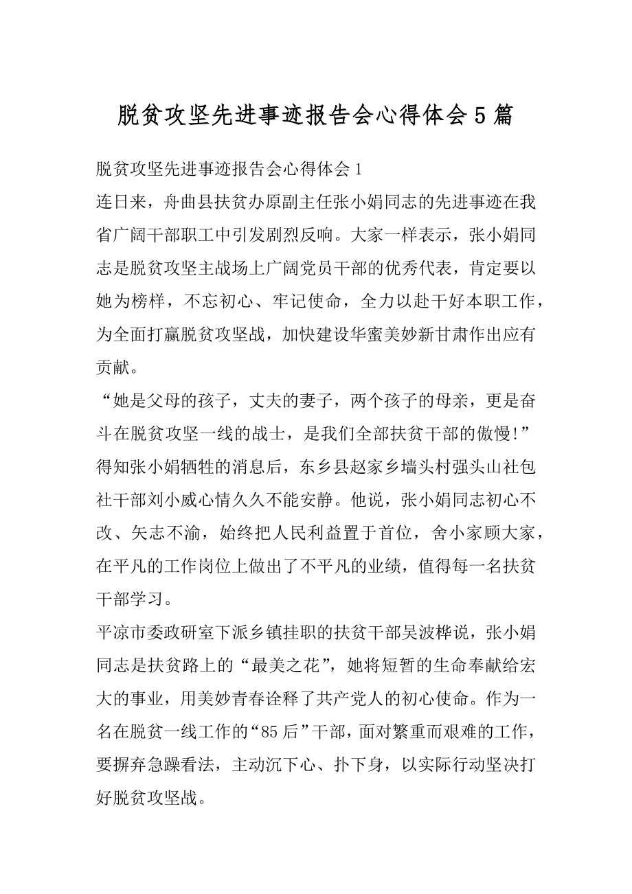 脱贫攻坚先进事迹报告会心得体会5篇例文.docx_第1页