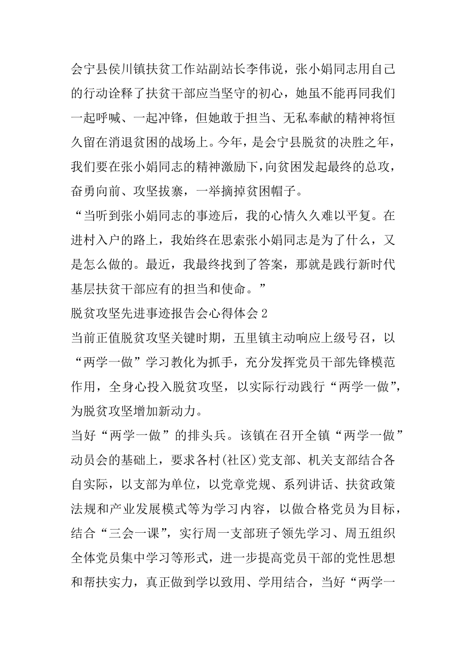 脱贫攻坚先进事迹报告会心得体会5篇例文.docx_第2页