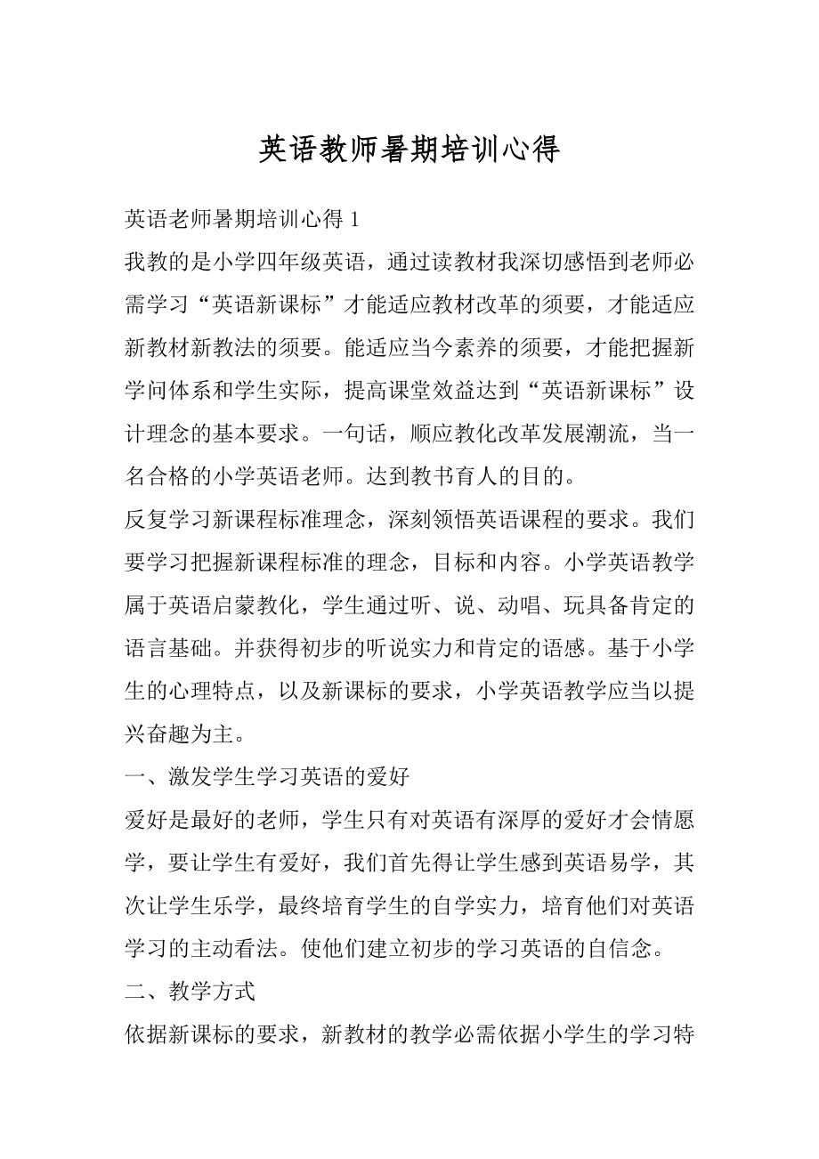 英语教师暑期培训心得优质.docx_第1页